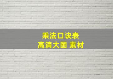 乘法口诀表 高清大图 素材